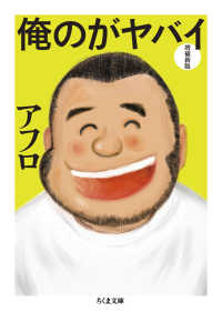 俺のがヤバイ ちくま文庫 （増補新版）