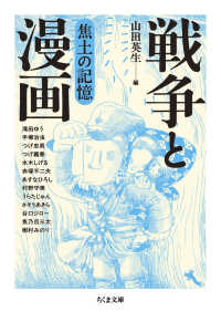 戦争と漫画　焦土の記憶 文庫や　　５０－１１