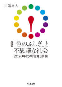 「色のふしぎ」と不思議な社会 - ２０２０年代の「色覚」原論 ちくま文庫 （新版）