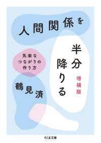 人間関係を半分降りる 文庫つ　　２６－　１