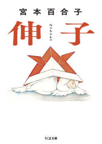 伸子 文庫み　　４１－　１