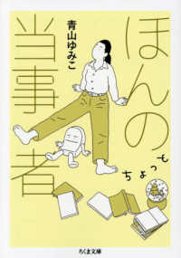 ほんのちょっと当事者 文庫あ　　６９－　１