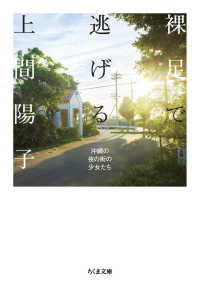 裸足で逃げる - 沖縄の夜の街の少女たち ちくま文庫