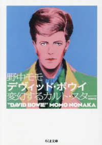 デヴィッド・ボウイ　増補新版 - 変幻するカルト・スター ちくま文庫