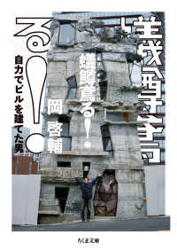 蟻鱒鳶る！ - 自力でビルを建てた男 ちくま文庫