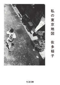 私の東京地図 ちくま文庫