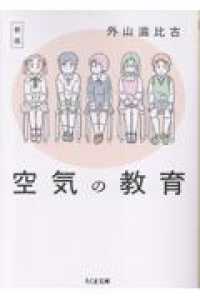 新版　空気の教育 ちくま文庫