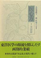 人気ブランド / 巻4 医心方 丹波 佐知子【全訳精解 康頼【撰】/槇 その他