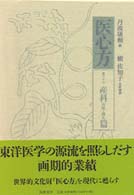 医心方 巻23 産科治療・儀礼篇　槇佐知子 医心方 巻23 / 槇 佐知子【著】 - 紀伊國屋書店ウェブストア