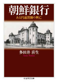 朝鮮銀行 - ある円通貨圏の興亡 ちくま学芸文庫