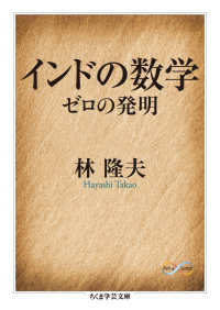 ちくま学芸文庫<br> インドの数学―ゼロの発明