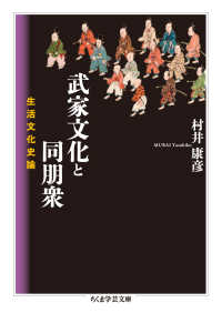 武家文化と同朋衆 - 生活文化史論 ちくま学芸文庫