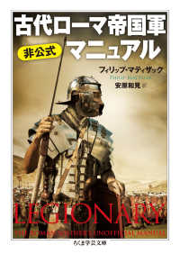 古代ローマ帝国軍非公式マニュアル ちくま学芸文庫