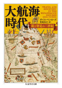 大航海時代 - 旅と発見の二世紀 ちくま学芸文庫