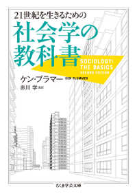 ちくま学芸文庫<br> ２１世紀を生きるための社会学の教科書