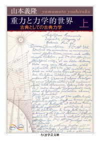 重力と力学的世界 〈上〉 - 古典としての古典力学 ちくま学芸文庫