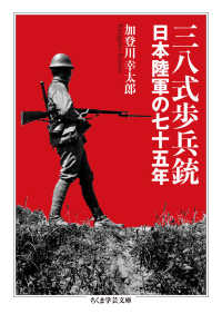 三八式歩兵銃 - 日本陸軍の七十五年 ちくま学芸文庫
