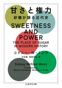 甘さと権力 - 砂糖が語る近代史 ちくま学芸文庫