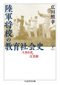 ちくま学芸文庫<br> 陸軍将校の教育社会史〈下〉―立身出世と天皇制