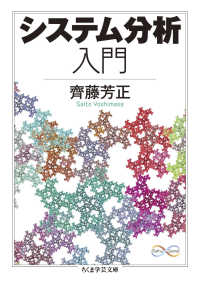 ちくま学芸文庫<br> システム分析入門