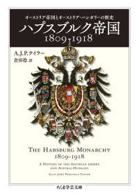 ハプスブルク帝国１８０９－１９１８ - オーストリア帝国とオーストリア＝ハンガリーの歴史 ちくま学芸文庫
