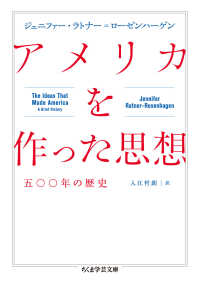 アメリカを作った思想 - 五〇〇年の歴史 ちくま学芸文庫