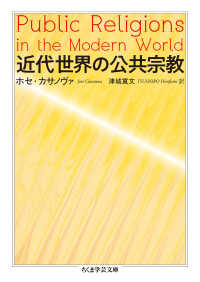 近代世界の公共宗教 ちくま学芸文庫