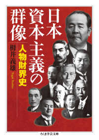 日本資本主義の群像 - 人物財界史 ちくま学芸文庫
