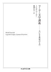 ちくま学芸文庫<br> フーコー文学講義―大いなる異邦のもの