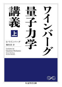 ワインバーグ量子力学講義 〈上〉 ちくま学芸文庫