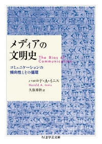 メディアの文明史 - コミュニケーションの傾向性とその循環 ちくま学芸文庫