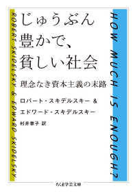 じゅうぶん豊かで、貧しい社会 - 理念なき資本主義の末路 ちくま学芸文庫