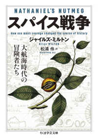 スパイス戦争 - 大航海時代の冒険者たち ちくま学芸文庫