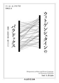 ウィトゲンシュタインのパラドックス - 規則・私的言語・他人の心 ちくま学芸文庫