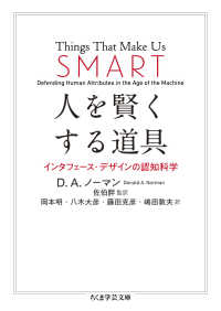 人を賢くする道具 - インタフェース・デザインの認知科学 ちくま学芸文庫