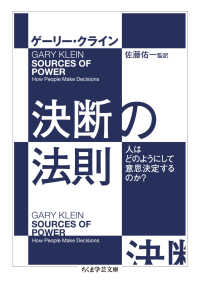決断の法則 - 人はどのようにして意思決定するのか？ ちくま学芸文庫