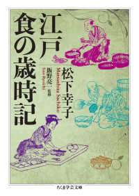 江戸　食の歳時記 ちくま学芸文庫