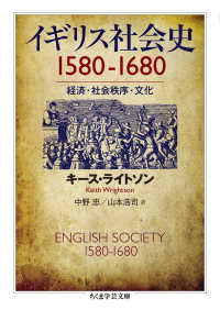イギリス社会史 - １５８０－１６８０ ちくま学芸文庫