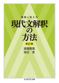 現代文解釈の方法 - 着眼と考え方 ちくま学芸文庫 （新訂版）