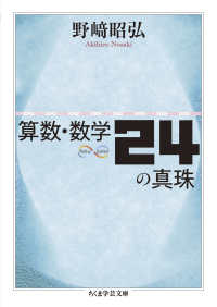 算数・数学２４の真珠 ちくま学芸文庫