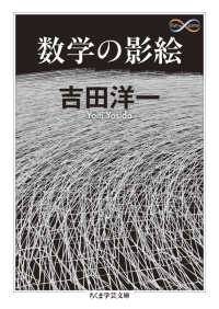 数学の影絵 ちくま学芸文庫