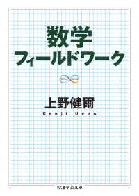 数学フィールドワーク ちくま学芸文庫