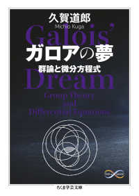 ちくま学芸文庫　Ｍａｔｈ　＆　Ｓｃｉｅｎｃｅ<br> ガロアの夢―群論と微分方程式
