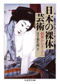 日本の裸体芸術 - 刺青からヌードへ ちくま学芸文庫