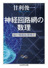 ちくま学芸文庫　Ｍａｔｈ　＆　Ｓｃｉｅｎｃｅ<br> 神経回路網の数理―脳の情報処理様式