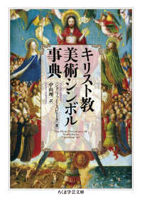 キリスト教美術シンボル事典 ちくま学芸文庫