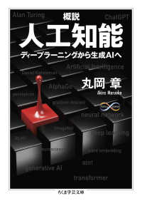 概説　人工知能 - ディープラーニングから生成ＡＩへ ちくま学芸文庫