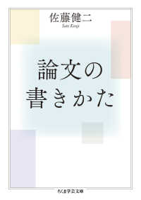 論文の書きかた ちくま学芸文庫