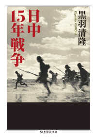 ちくま学芸文庫<br> 日中１５年戦争