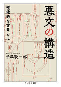 悪文の構造 - 機能的な文章とは ちくま学芸文庫